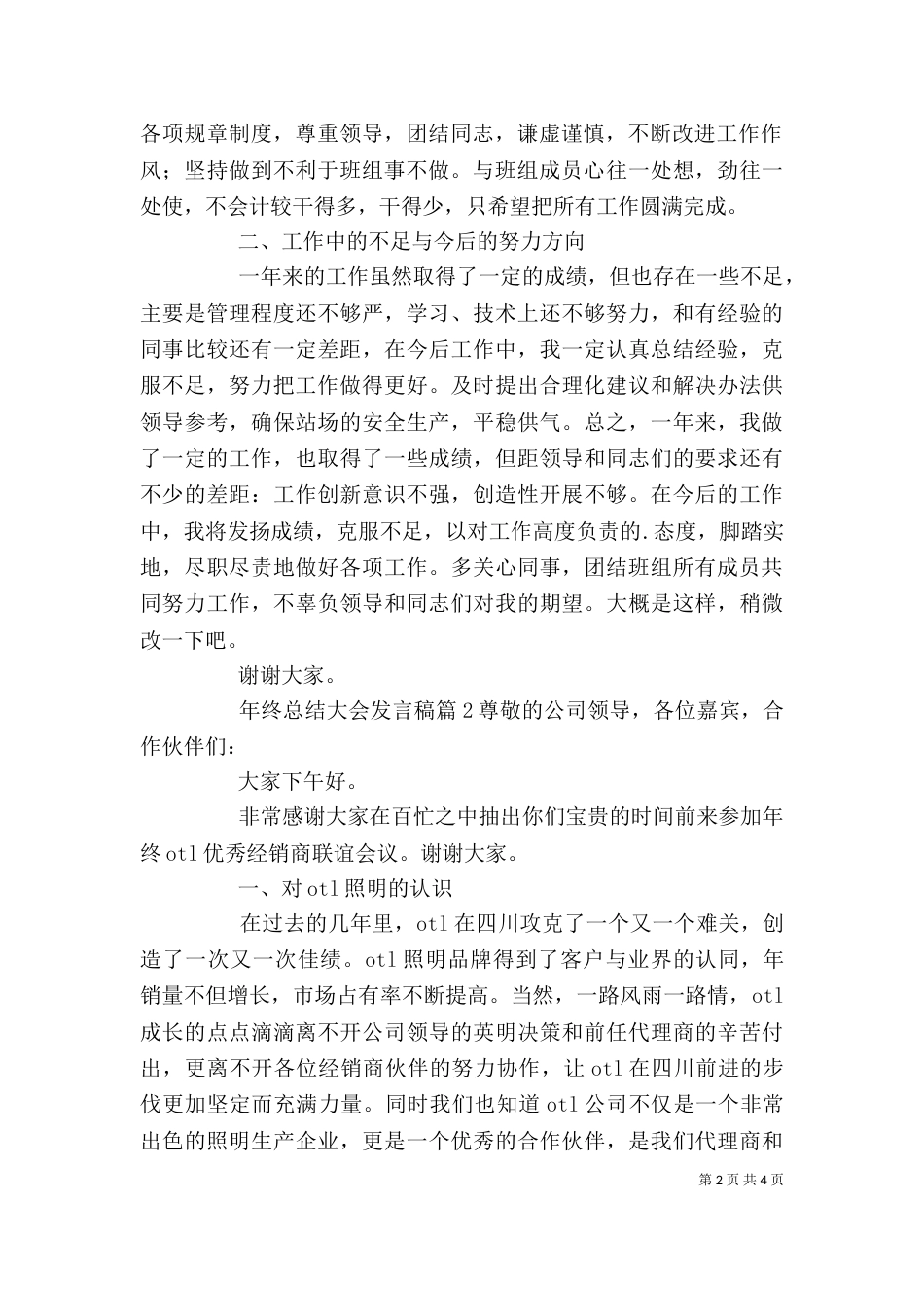 精选年终总结大会发言稿4篇_第2页
