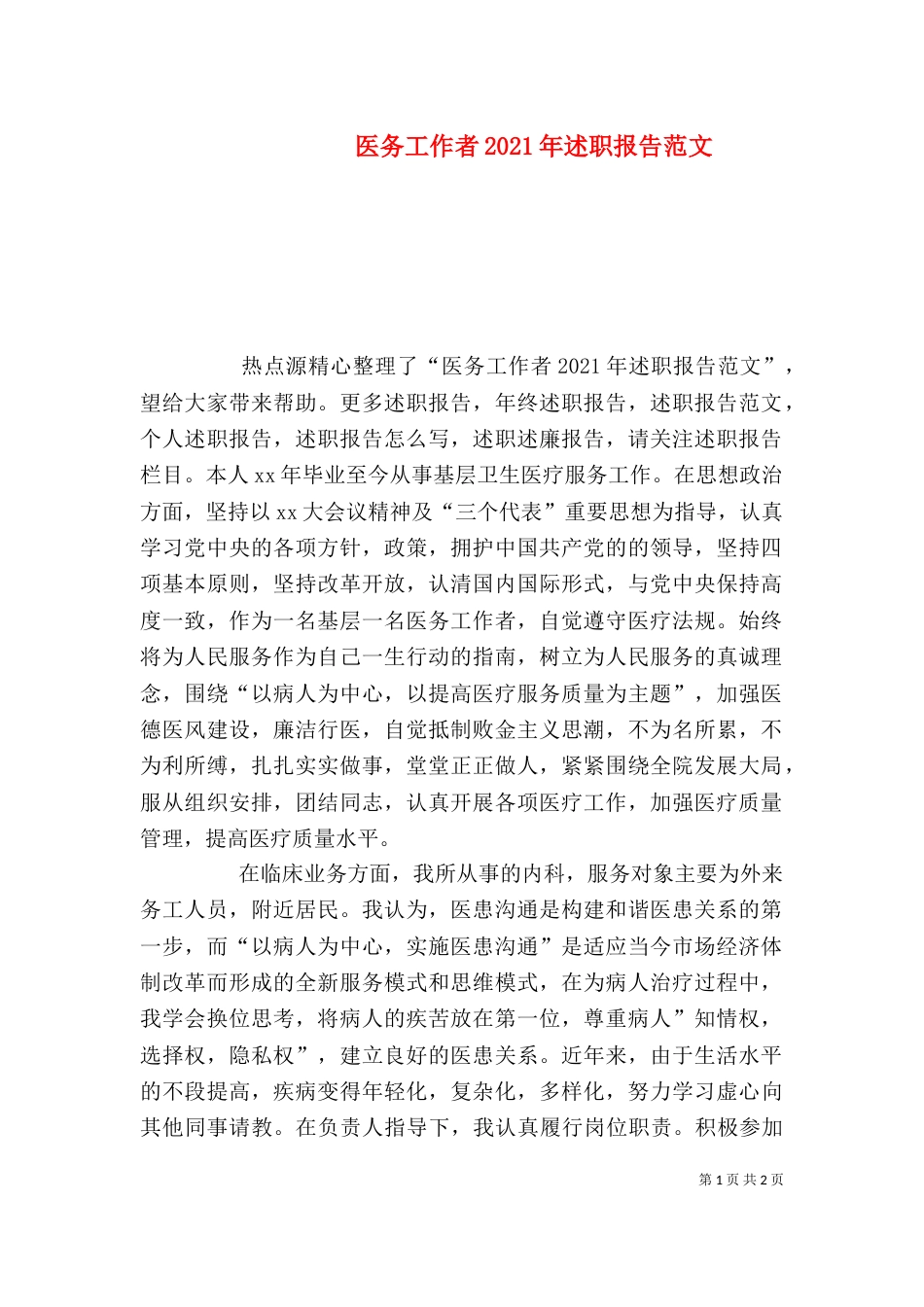 医务工作者2021年述职报告范文_第1页