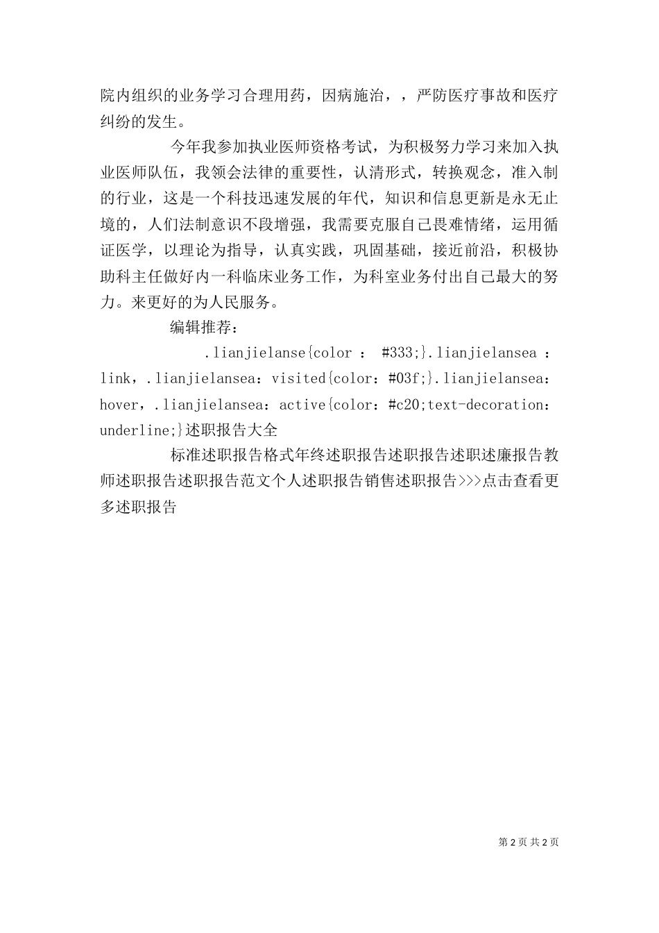 医务工作者2021年述职报告范文_第2页