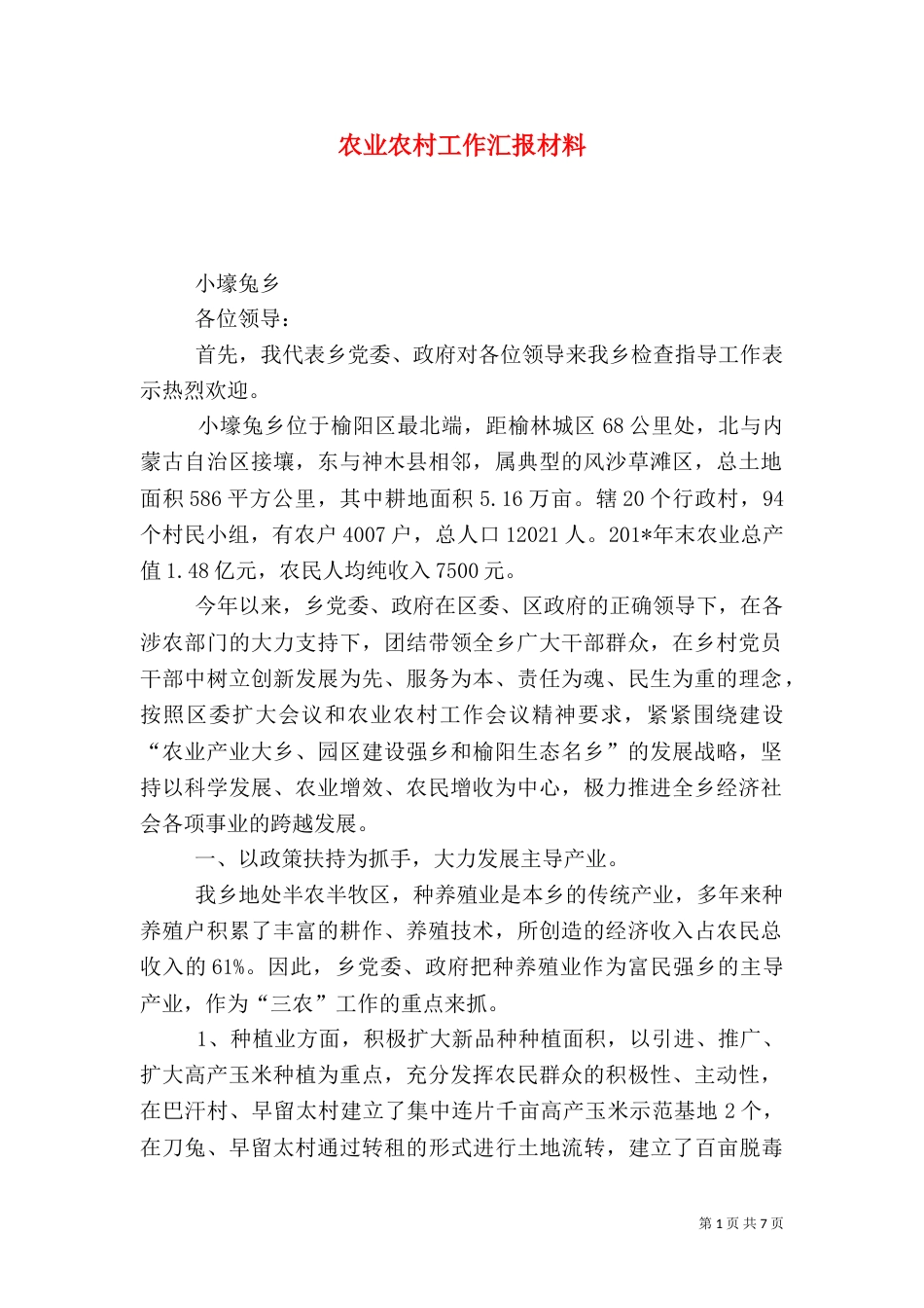 农业农村工作汇报材料（二）_第1页