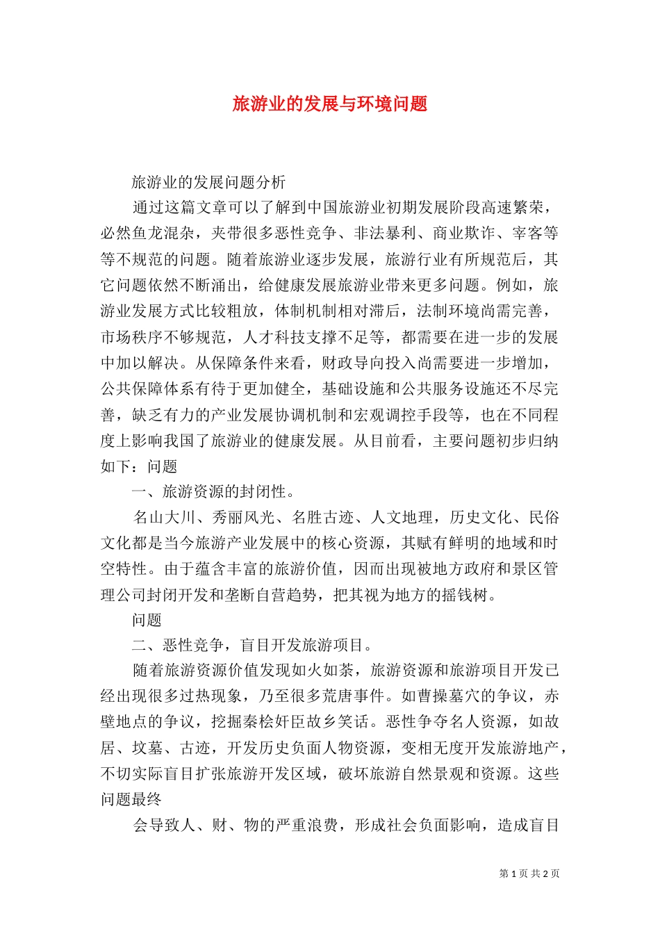 旅游业的发展与环境问题（一）_第1页