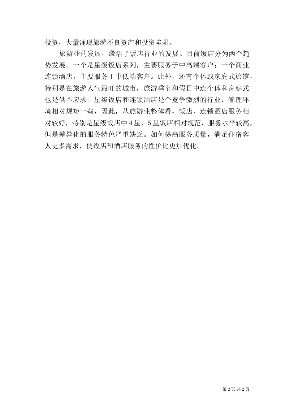 旅游业的发展与环境问题（一）_第2页
