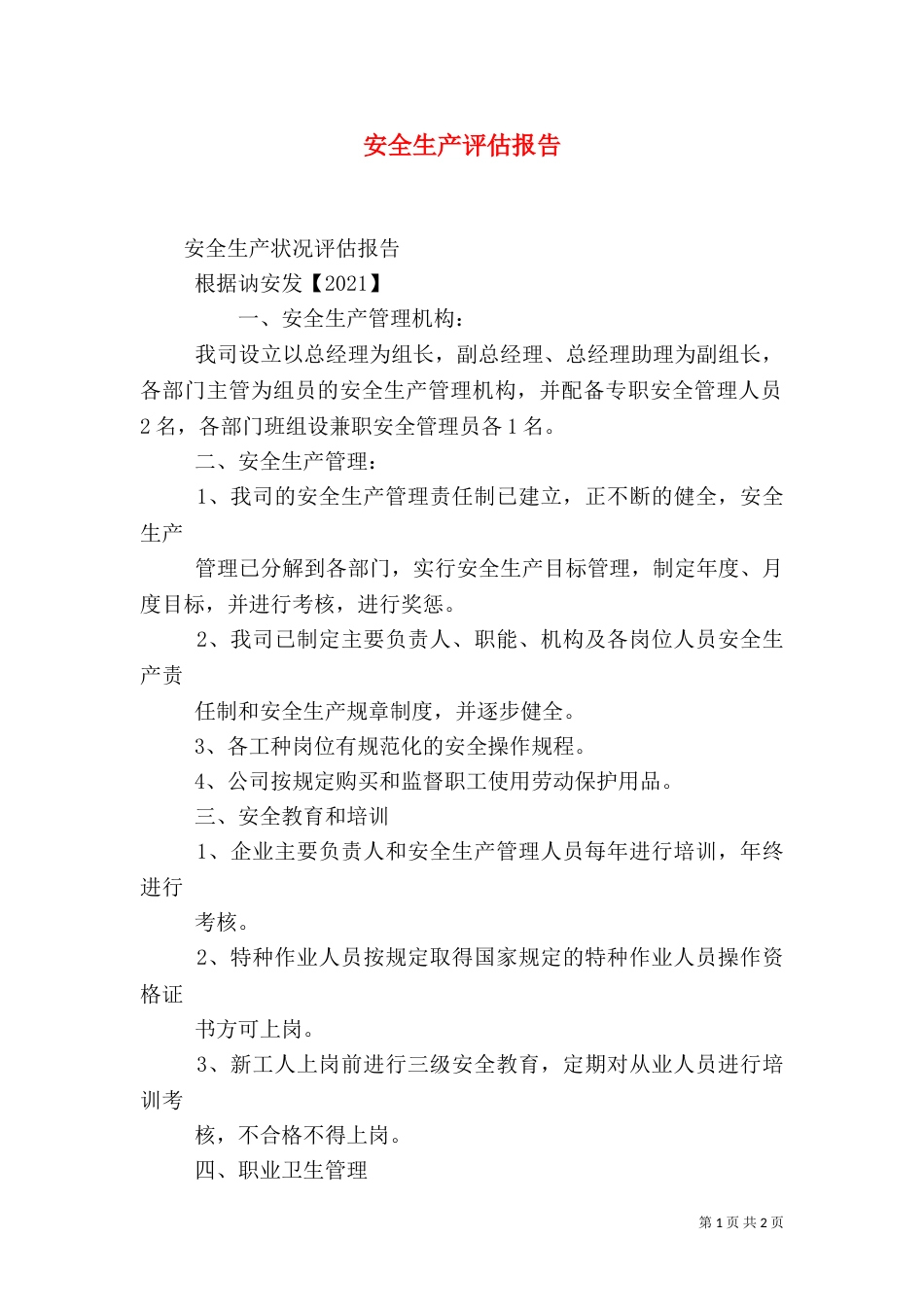 安全生产评估报告(一)_第1页