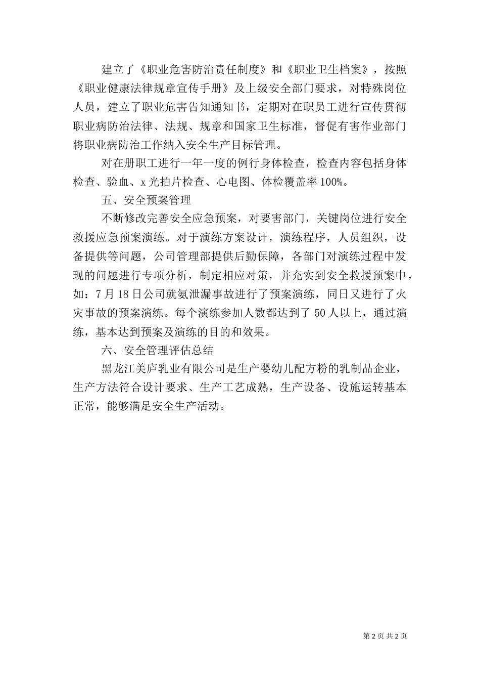 安全生产评估报告(一)_第2页