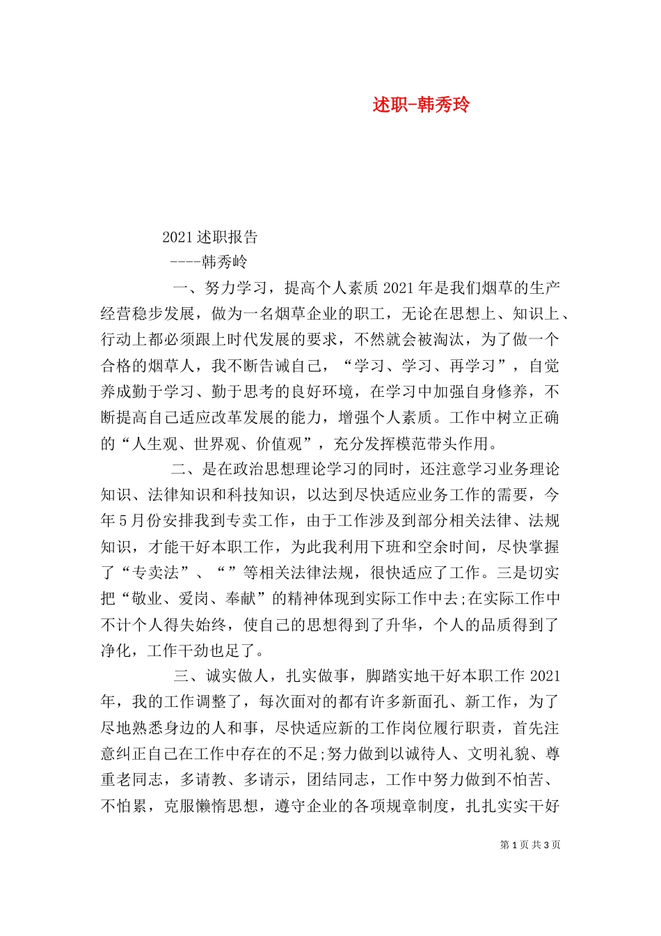述职-韩秀玲（四）_第1页