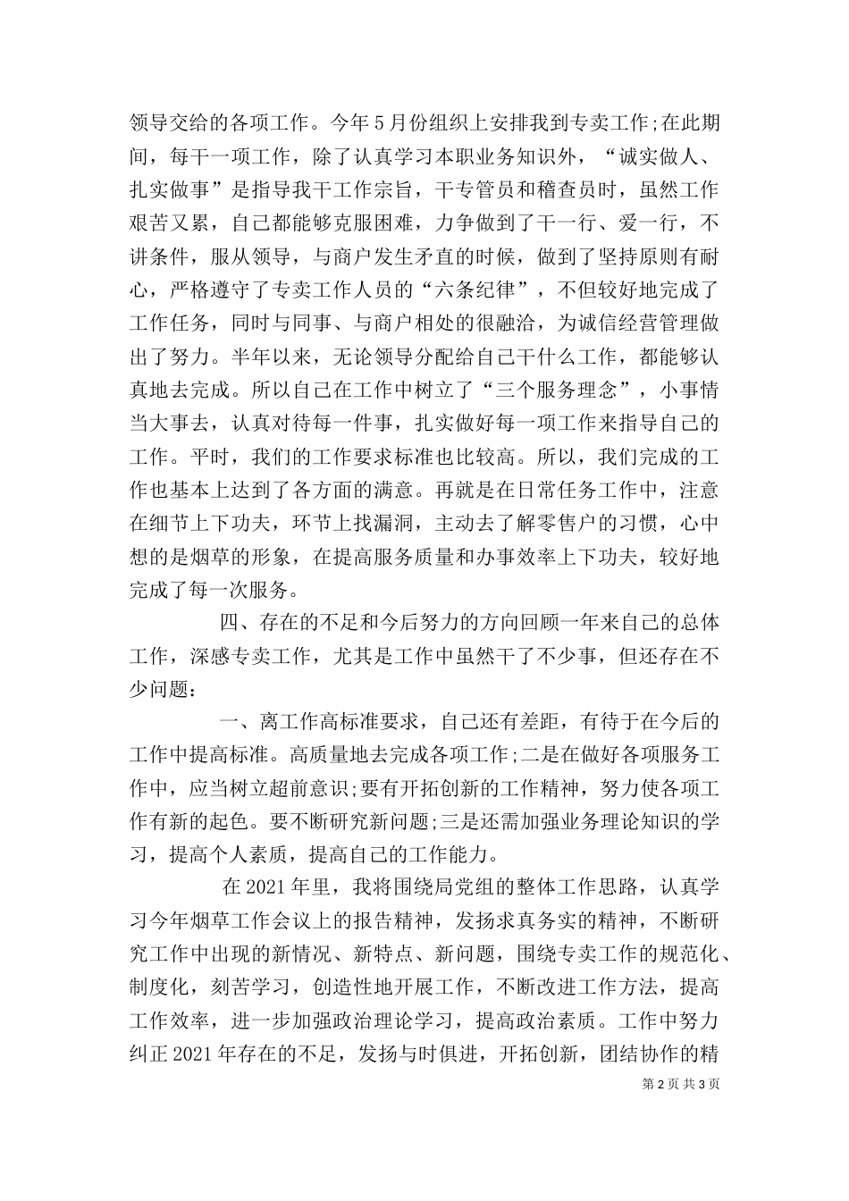 述职-韩秀玲（四）_第2页