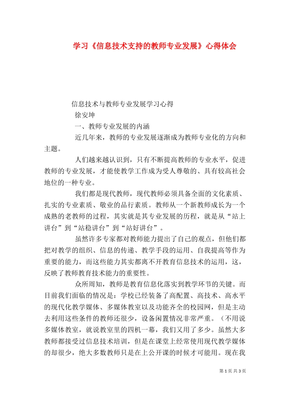 学习《信息技术支持的教师专业发展》心得体会_第1页