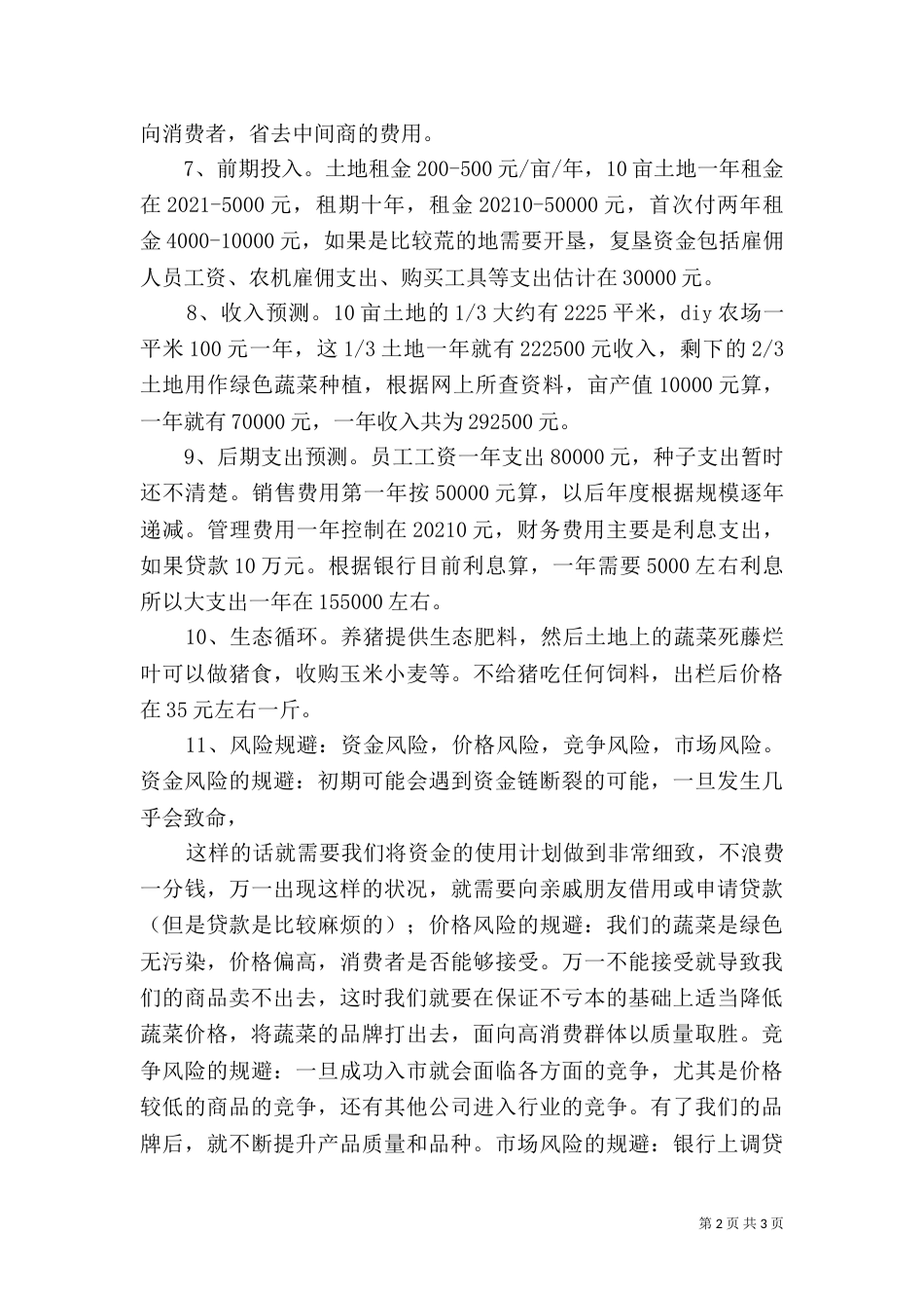 蔬菜种植规划书（一）_第2页