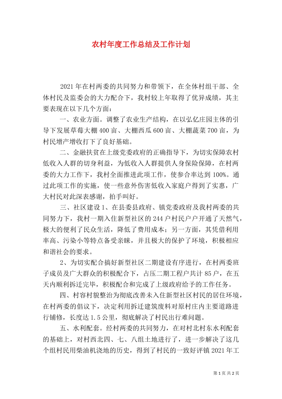 农村年度工作总结及工作计划_第1页