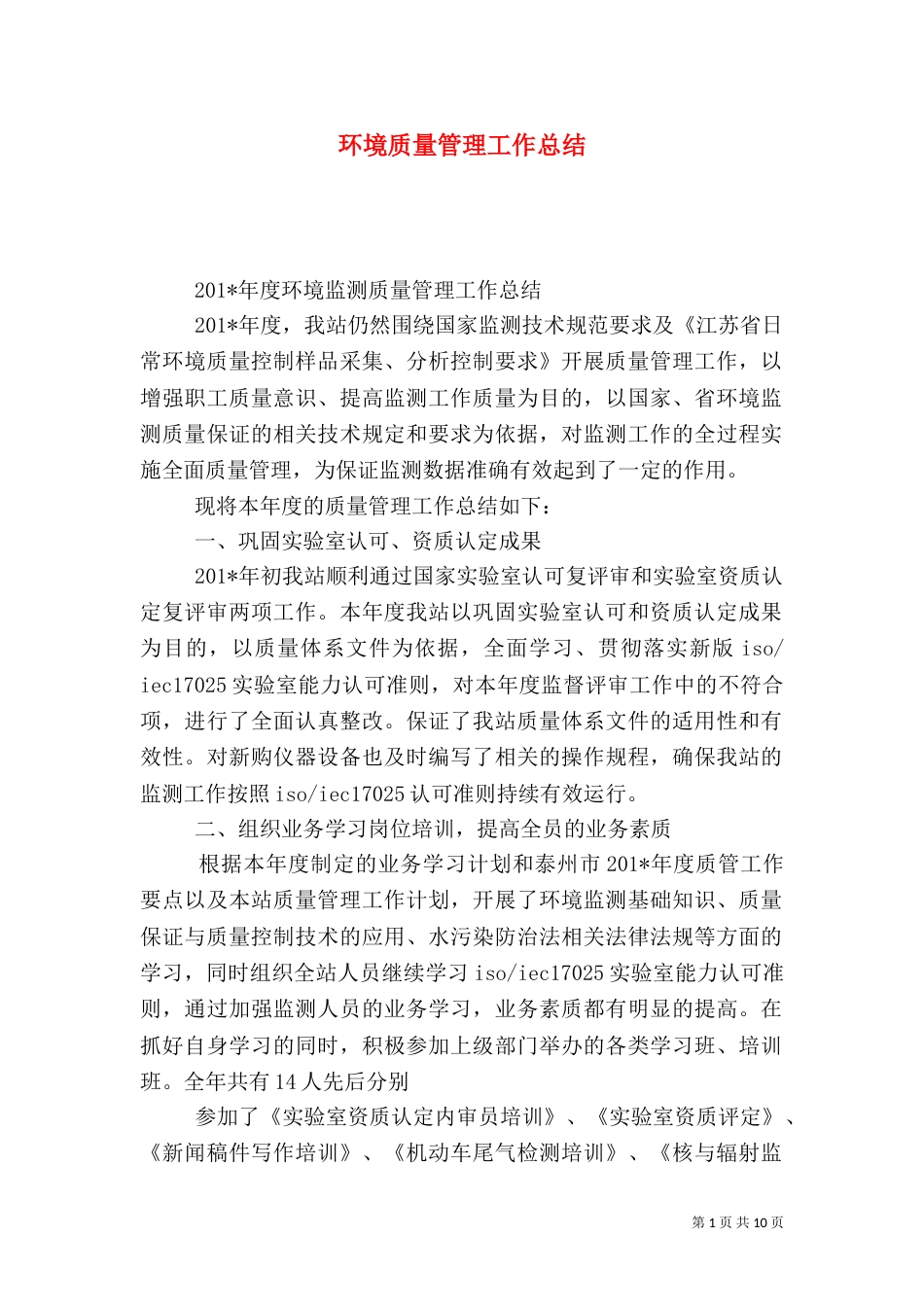 环境质量管理工作总结（五）_第1页
