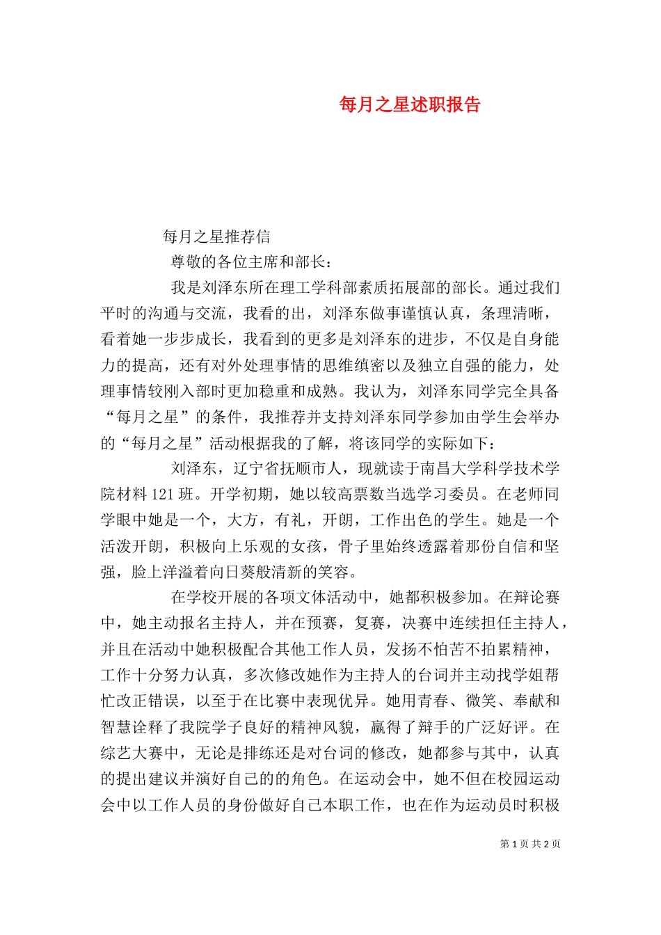 每月之星述职报告_第1页