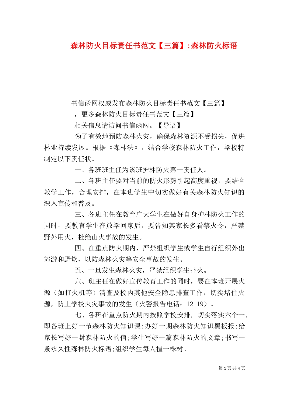 森林防火目标责任书范文【三篇】-森林防火标语_第1页