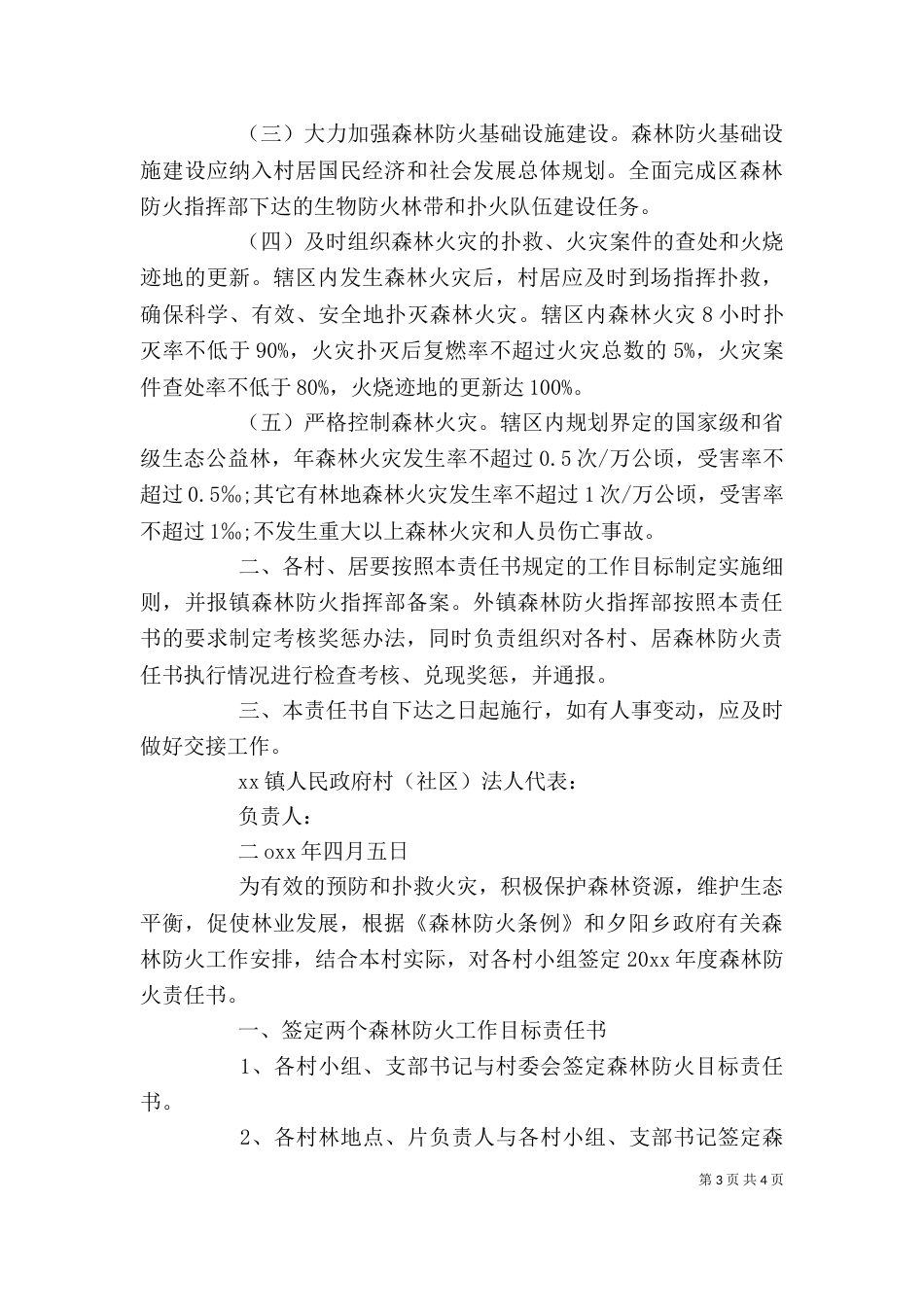 森林防火目标责任书范文【三篇】-森林防火标语_第3页