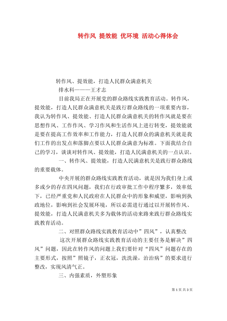 转作风 提效能 优环境 活动心得体会（一）_第1页