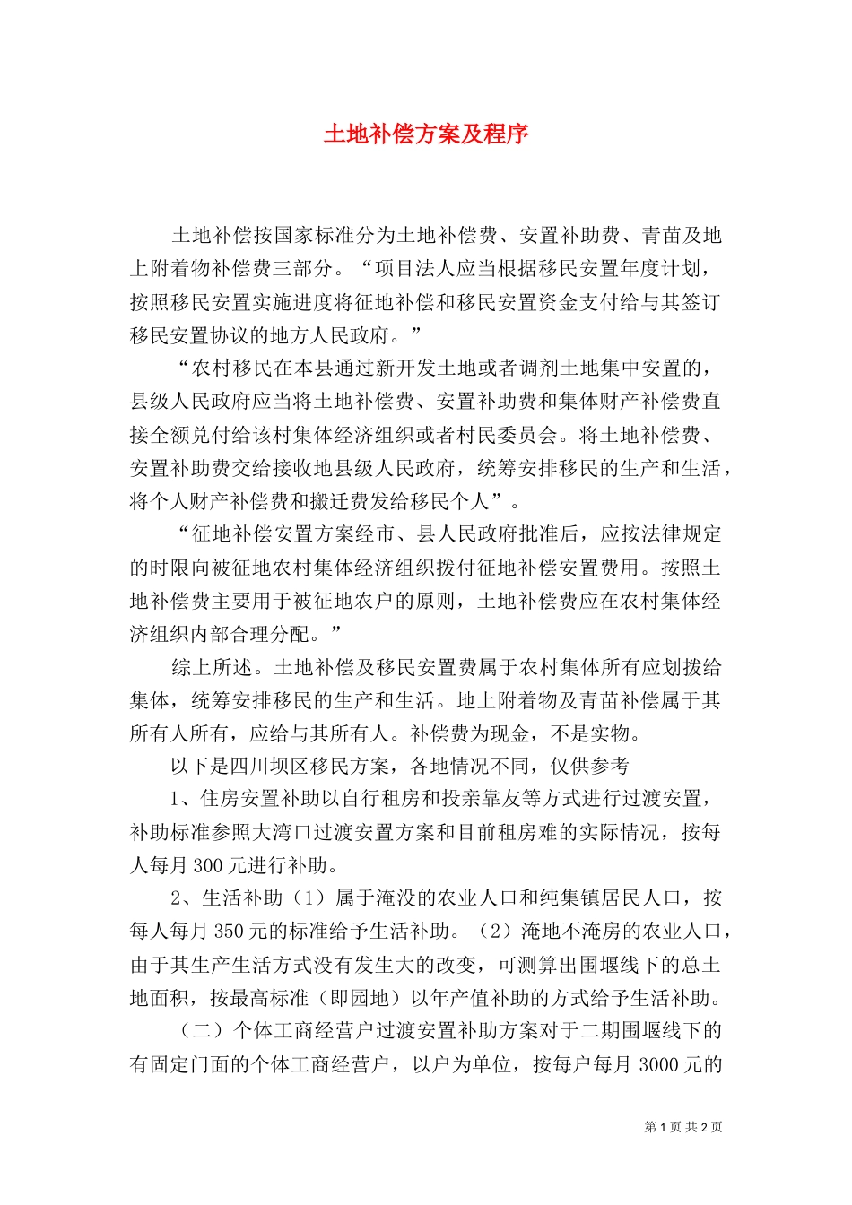 土地补偿方案及程序（二）_第1页