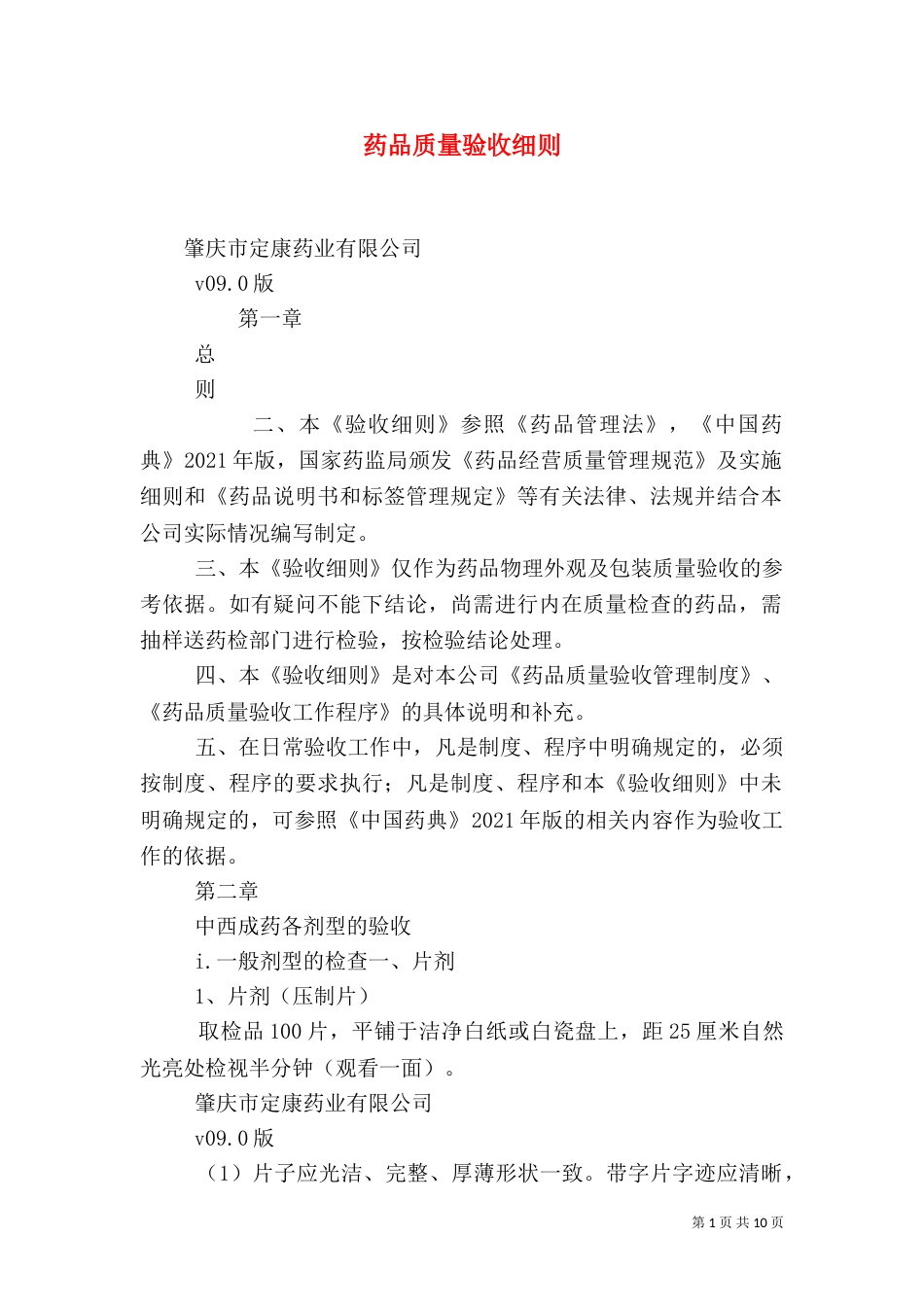 药品质量验收细则（三）_第1页
