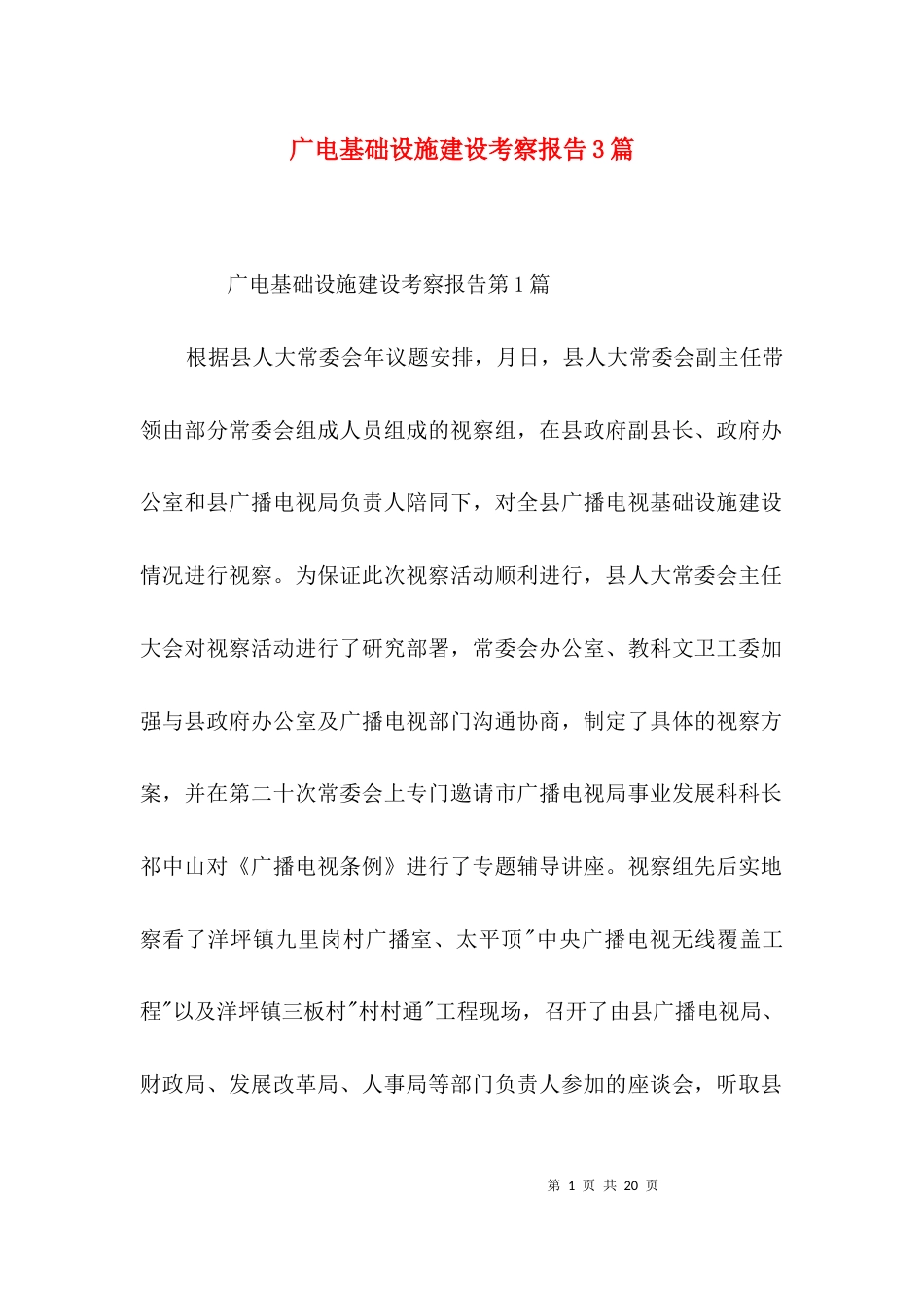 广电基础设施建设考察报告3篇_第1页