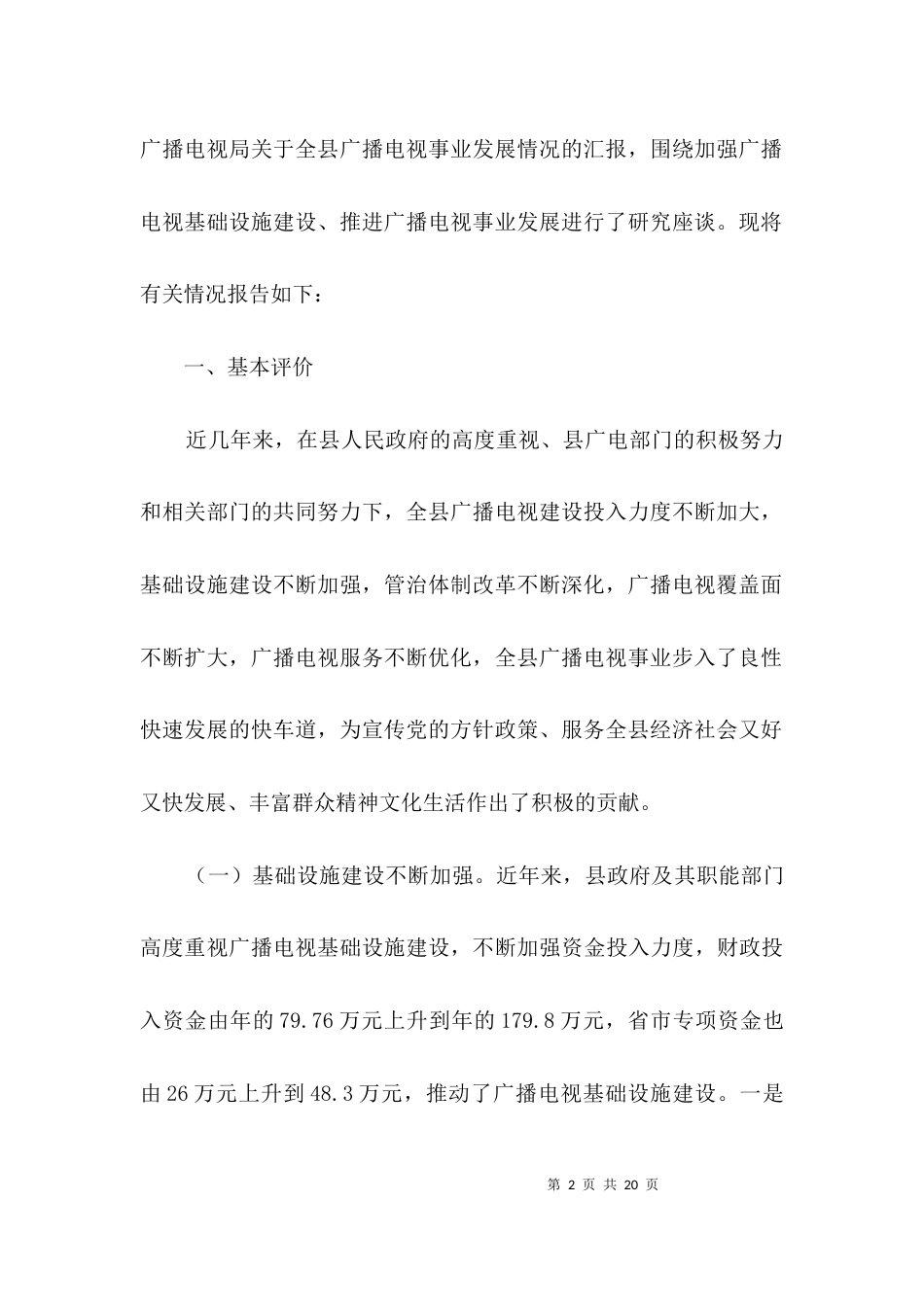 广电基础设施建设考察报告3篇_第2页