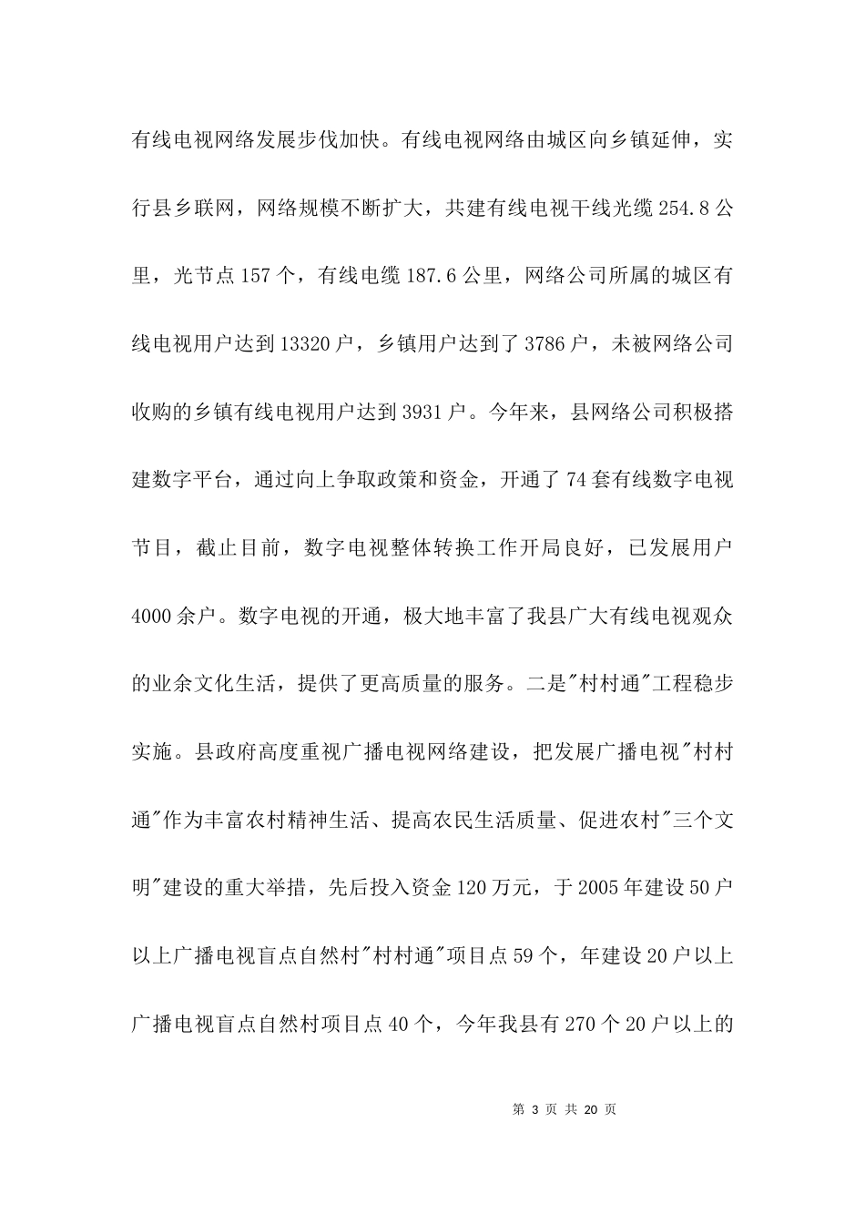 广电基础设施建设考察报告3篇_第3页