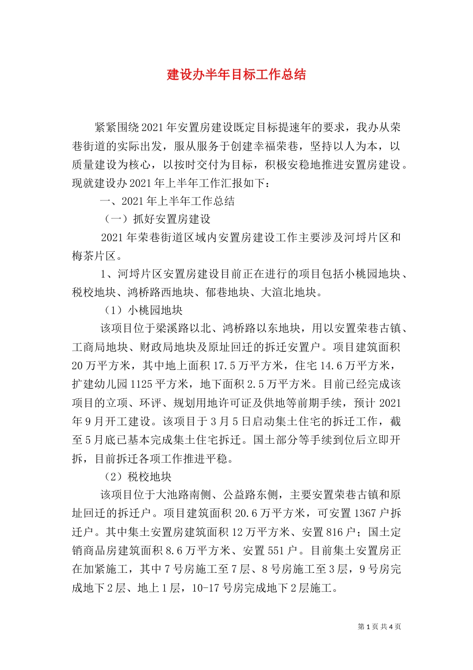 建设办半年目标工作总结_第1页