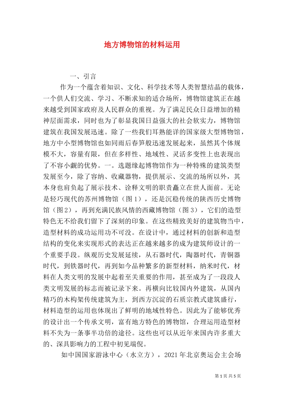 地方博物馆的材料运用_第1页
