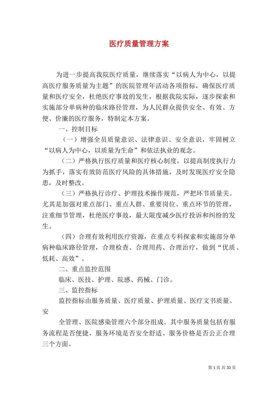 医疗质量管理方案（四）_第1页