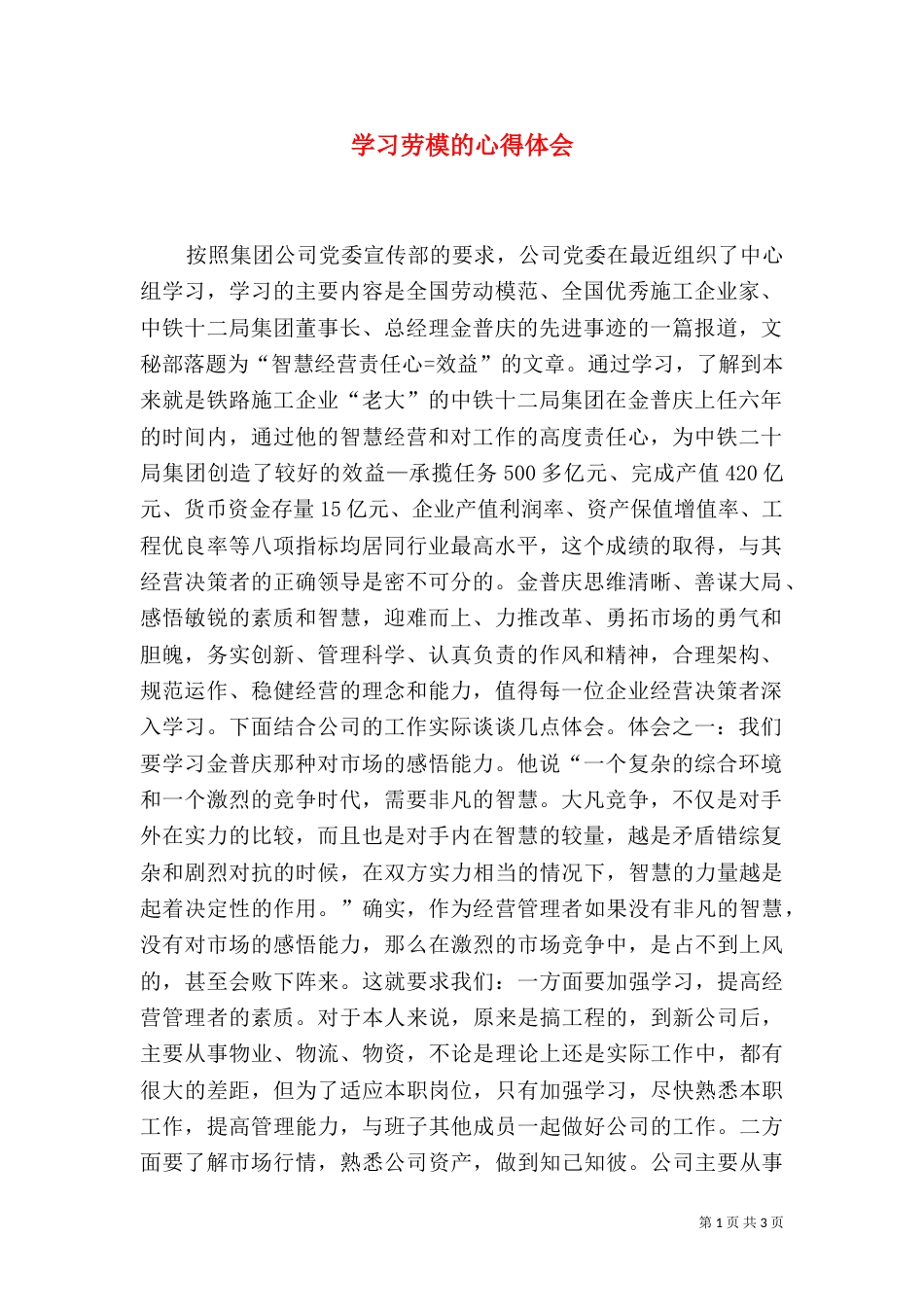 学习劳模的心得体会（二）0_第1页