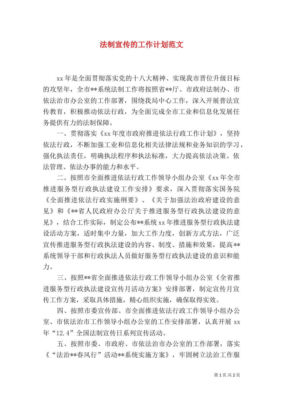 法制宣传的工作计划范文（一）_第1页