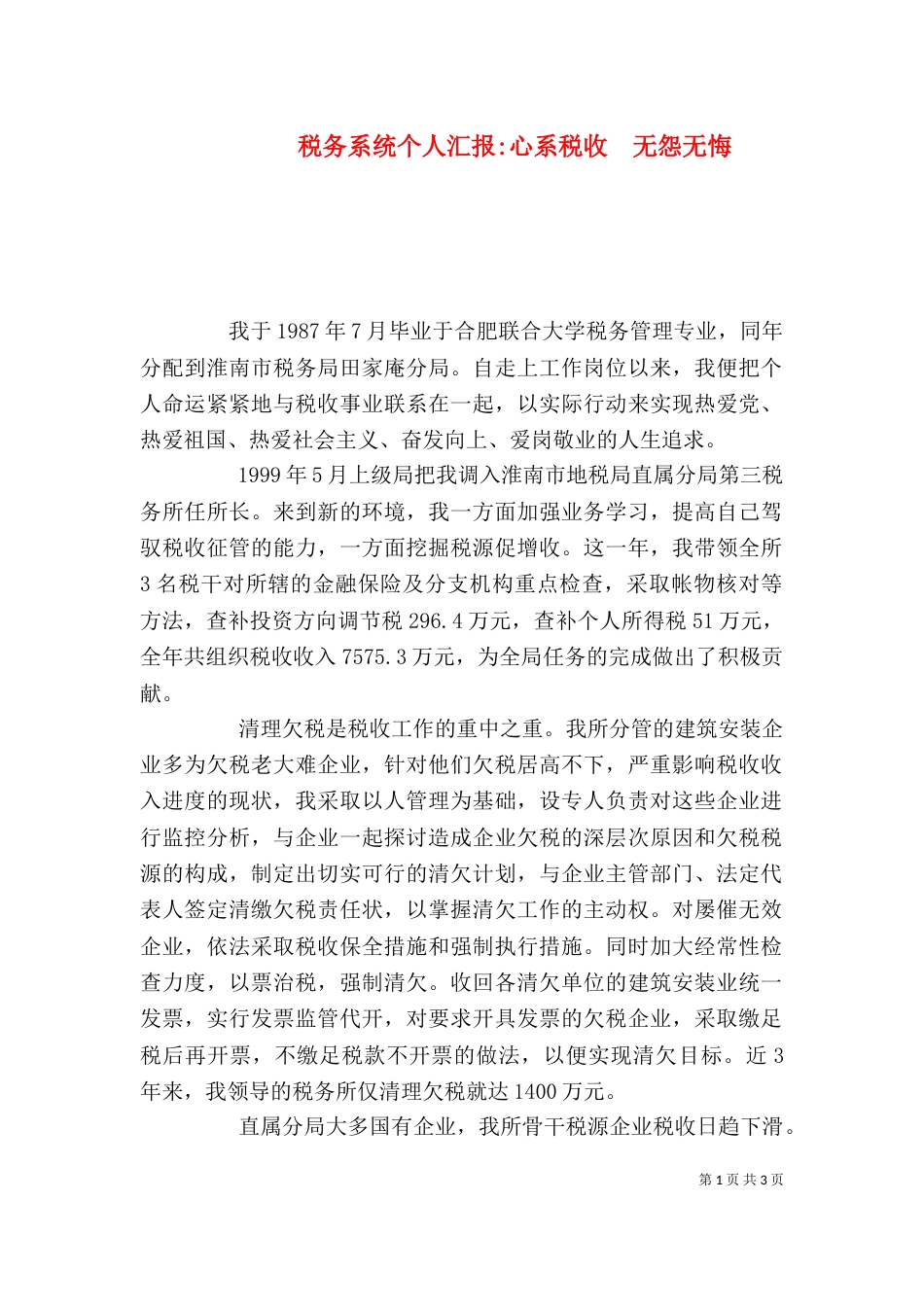 税务系统个人汇报-心系税收  无怨无悔_第1页