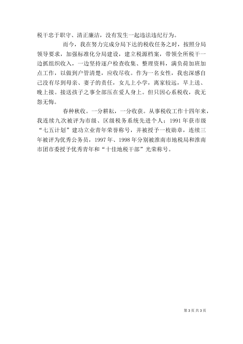 税务系统个人汇报-心系税收  无怨无悔_第3页