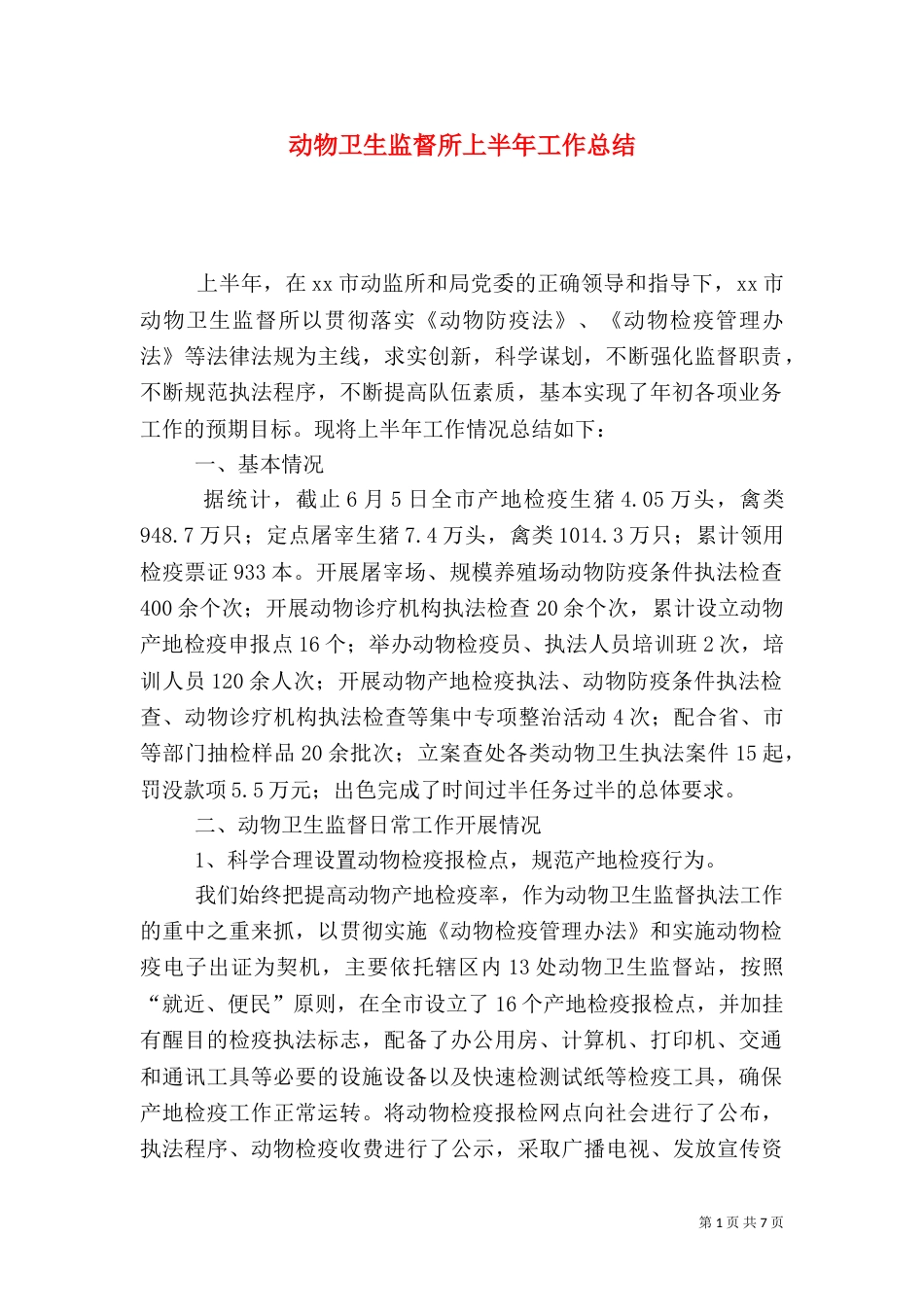 动物卫生监督所上半年工作总结（三）_第1页