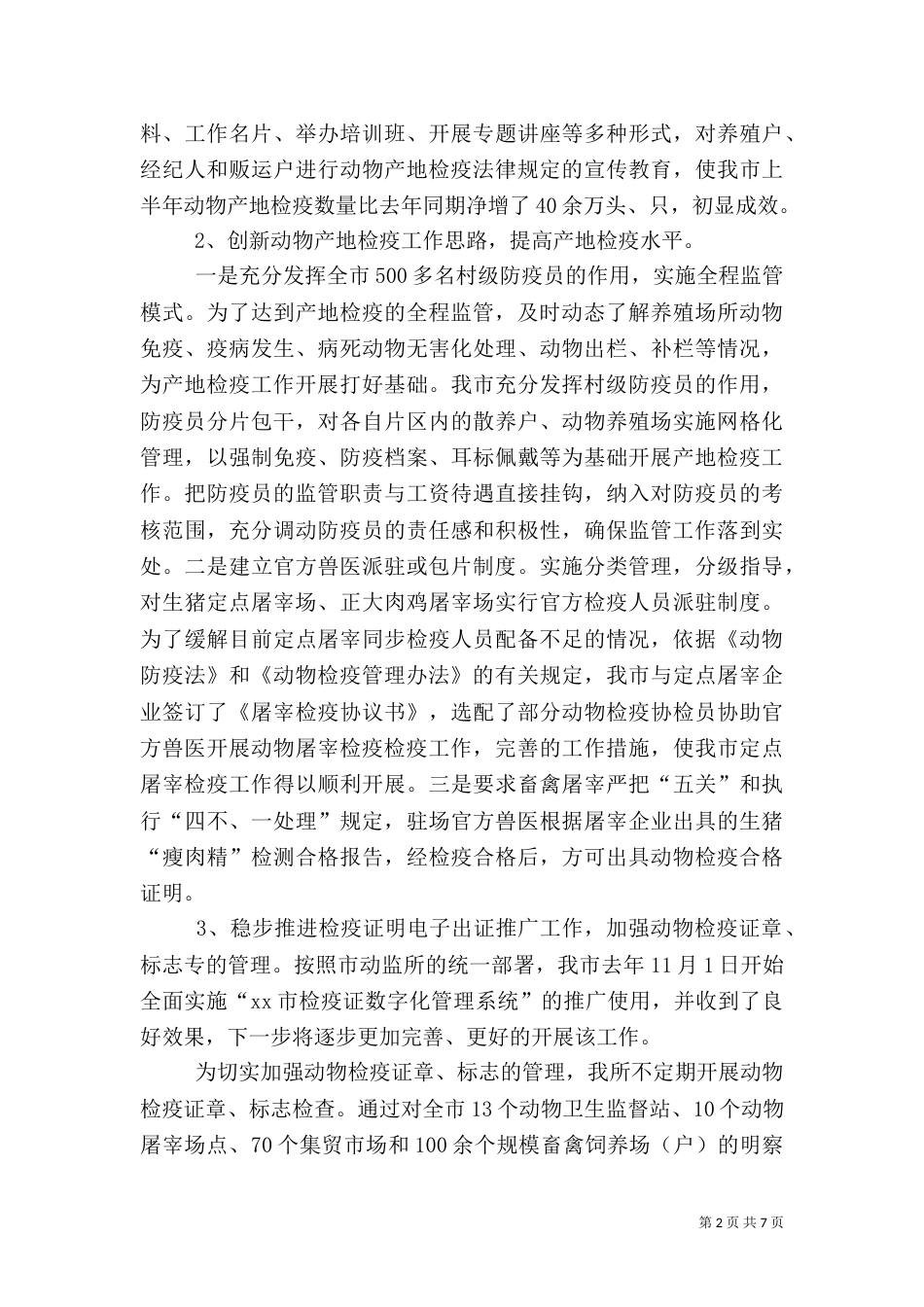 动物卫生监督所上半年工作总结（三）_第2页