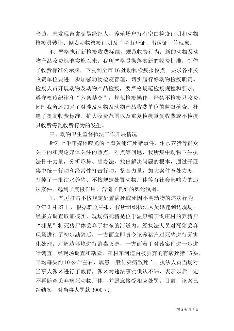 动物卫生监督所上半年工作总结（三）_第3页