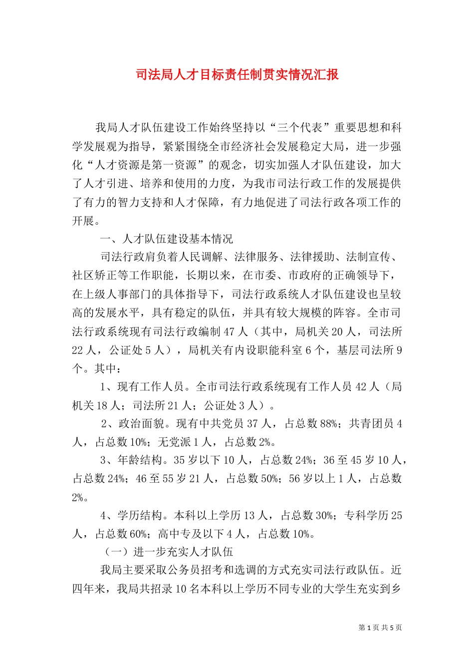 司法局人才目标责任制贯实情况汇报_第1页