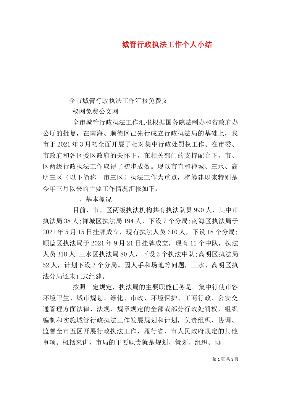 城管行政执法工作个人小结_第1页