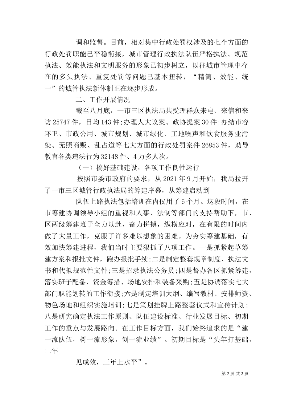 城管行政执法工作个人小结_第2页