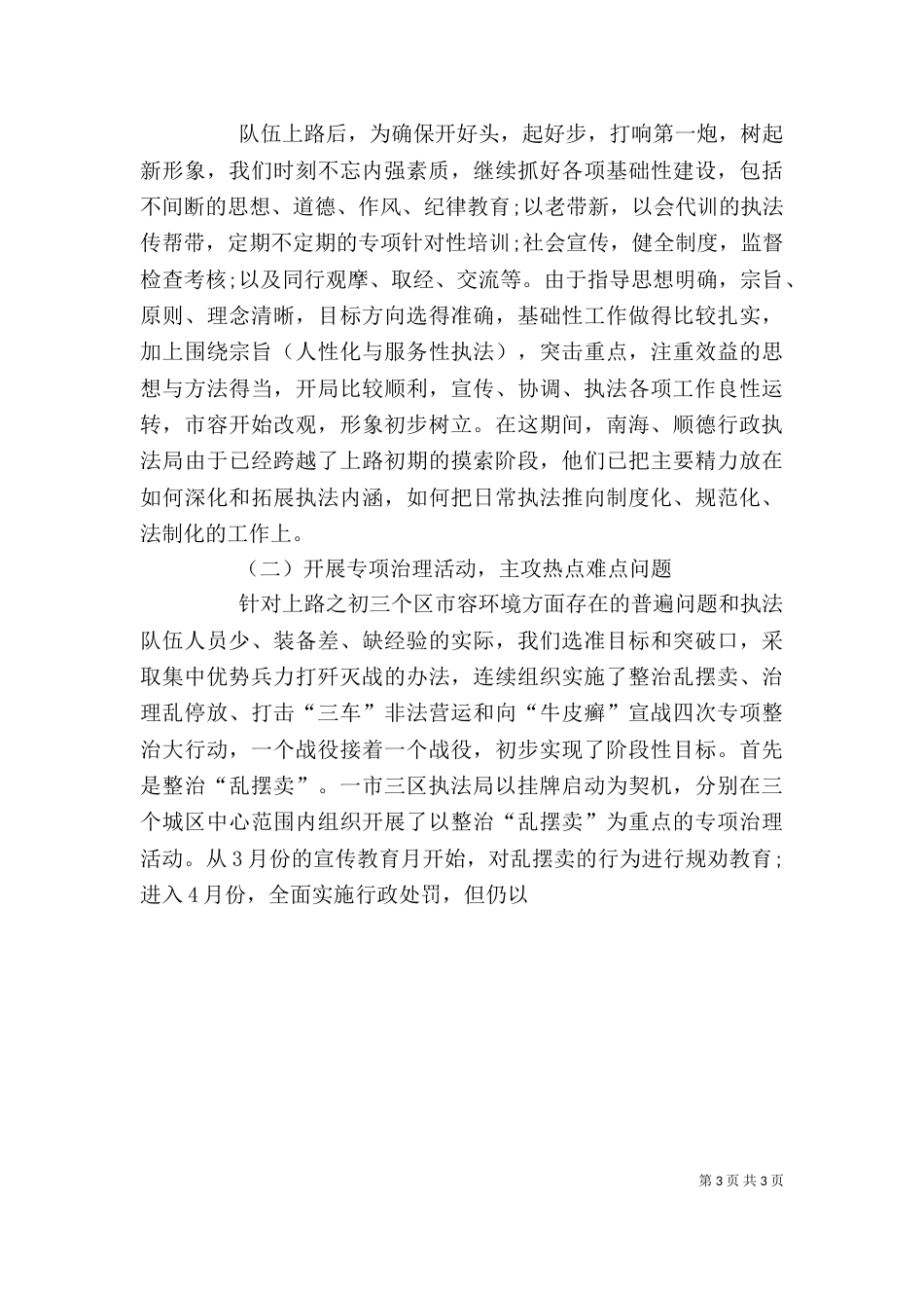 城管行政执法工作个人小结_第3页