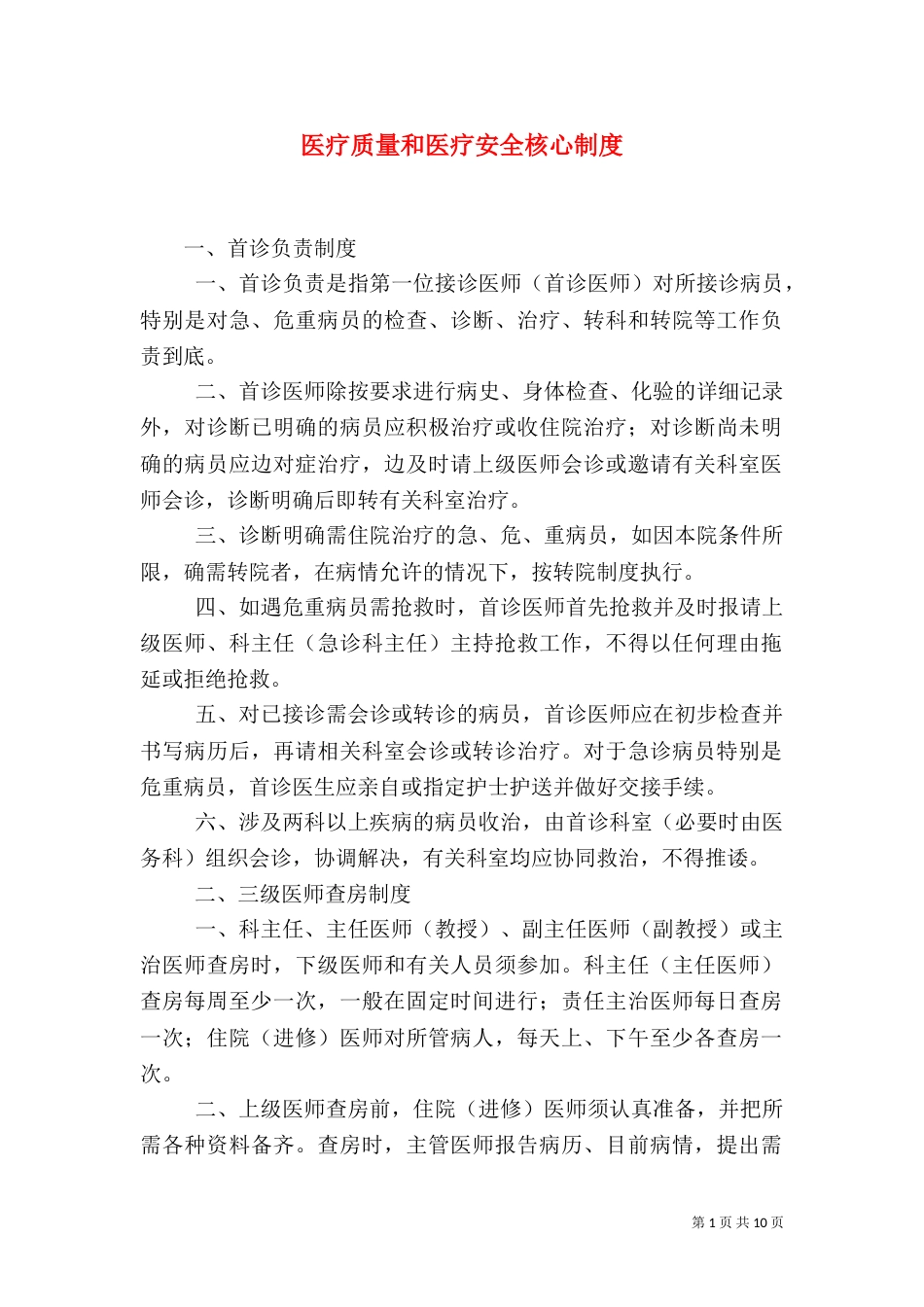 医疗质量和医疗安全核心制度（五）_第1页