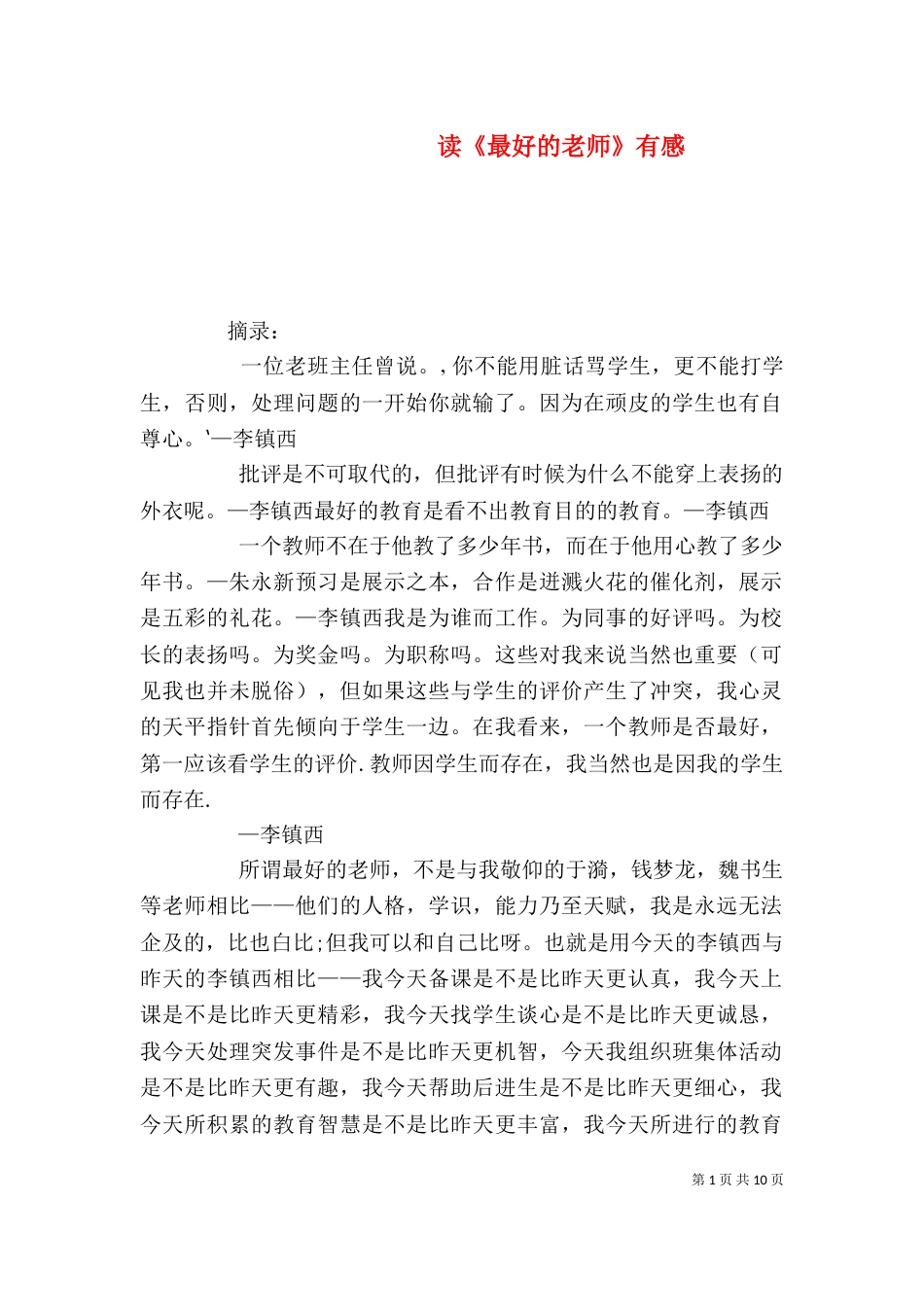 读《最好的老师》有感_第1页