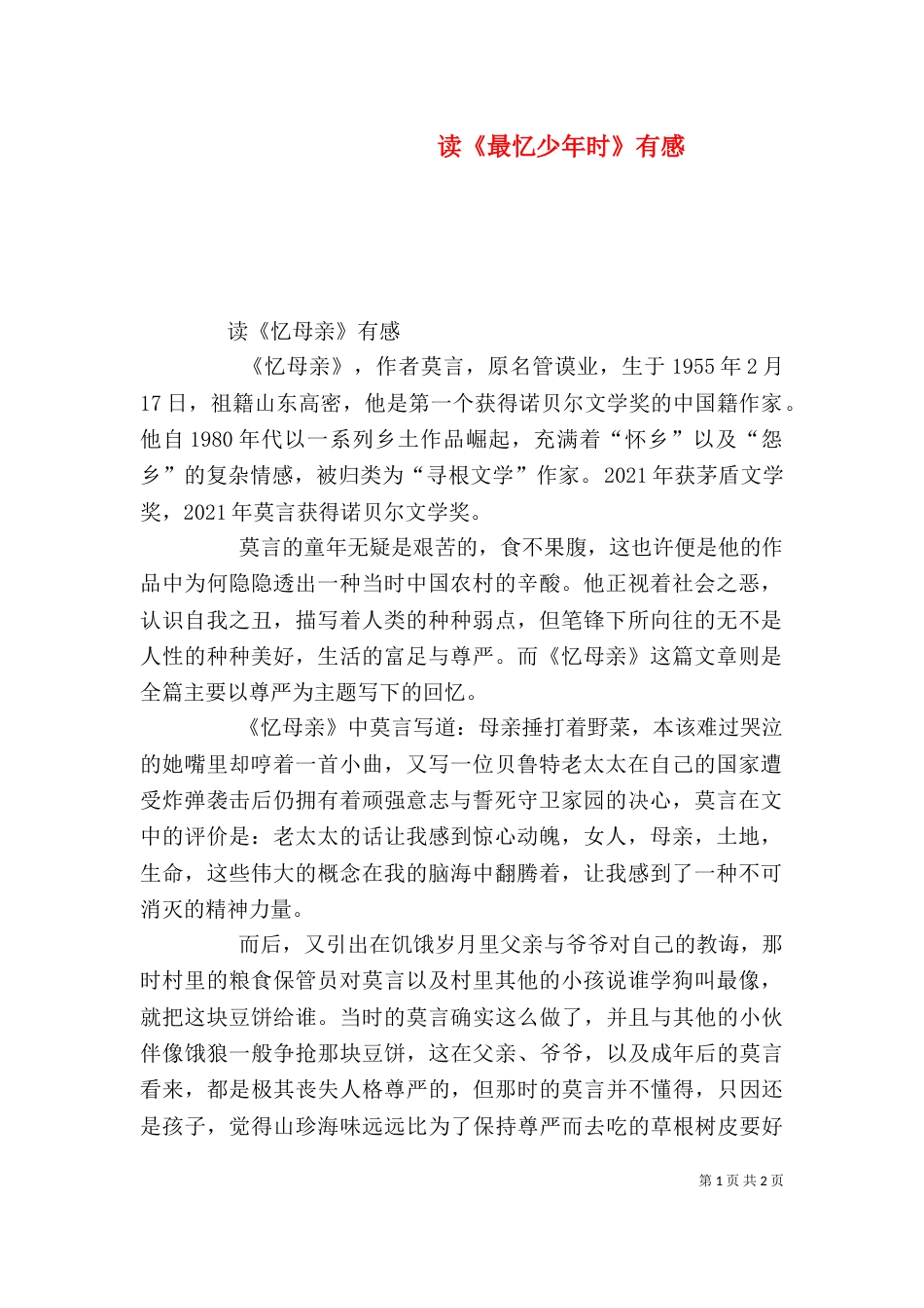 读《最忆少年时》有感（一）_第1页