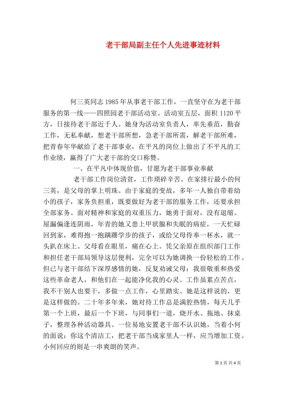 老干部局副主任个人先进事迹材料（二）_第1页