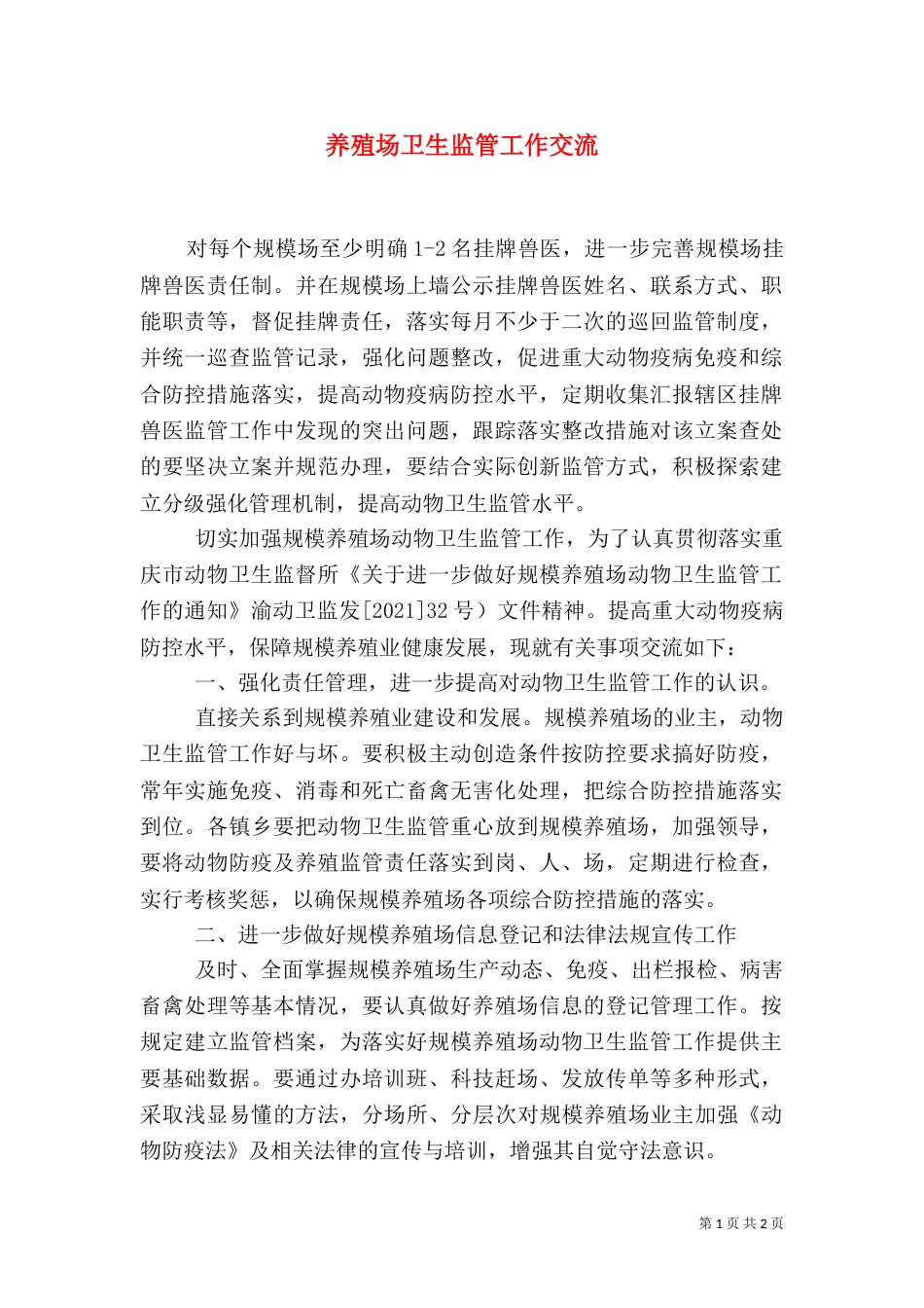 养殖场卫生监管工作交流（一）_第1页