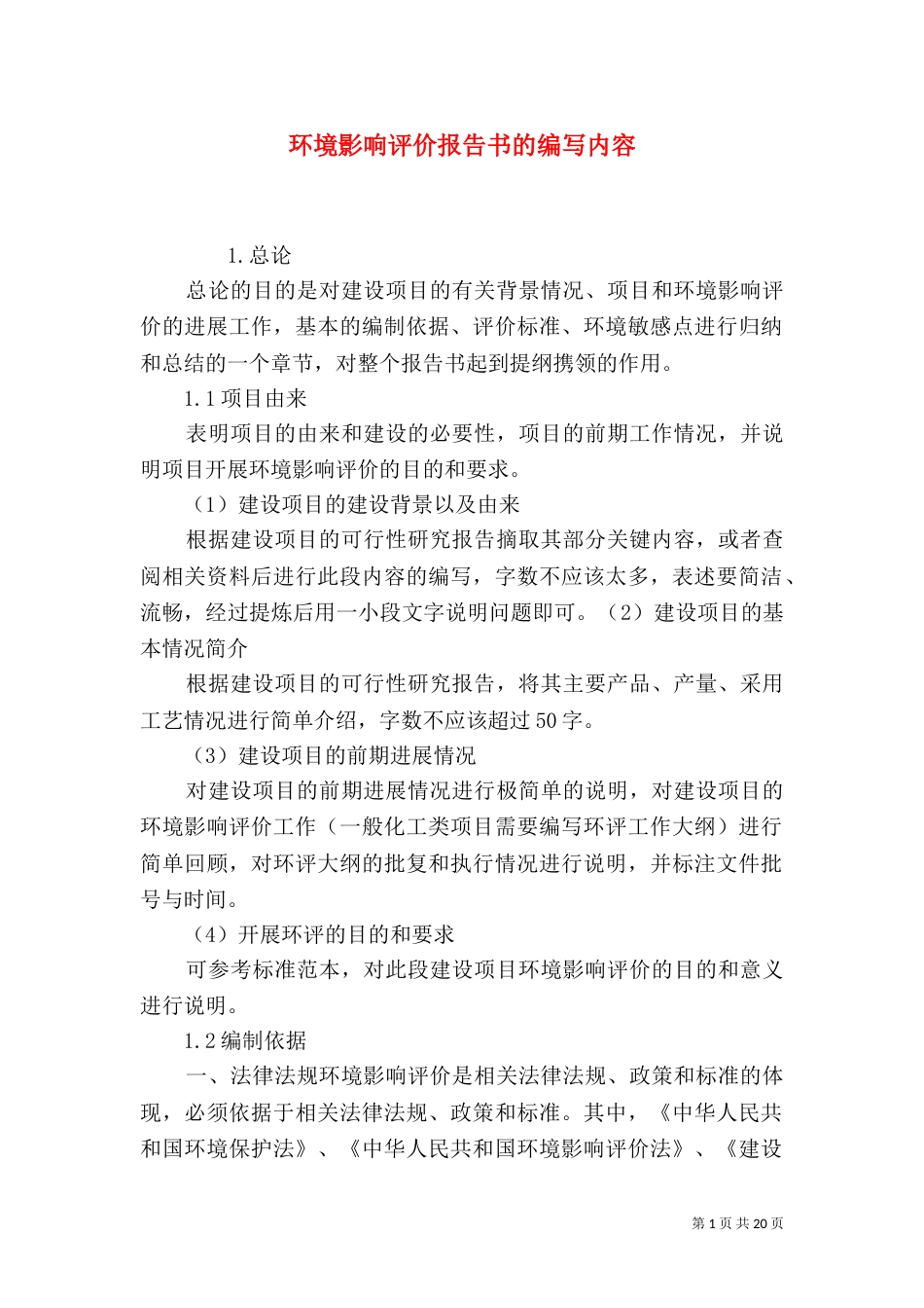 环境影响评价报告书的编写内容（二）_第1页