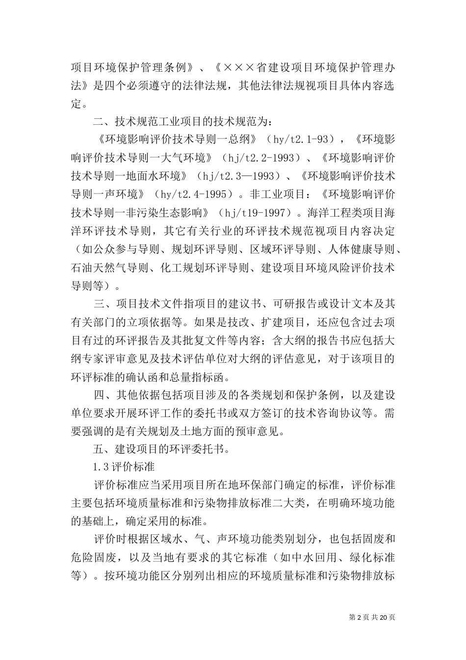 环境影响评价报告书的编写内容（二）_第2页