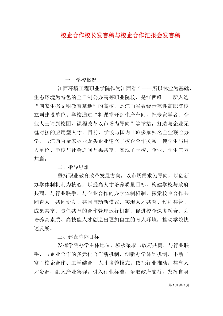 校企合作校长发言稿与校企合作汇报会发言稿_第1页