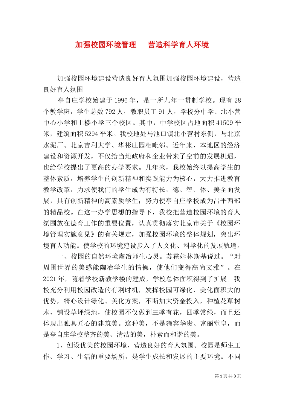 加强校园环境管理   营造科学育人环境_第1页