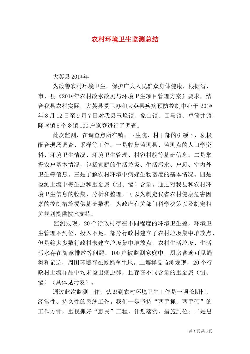农村环境卫生监测总结_第1页