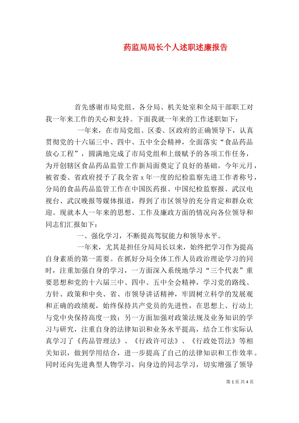 药监局局长个人述职述廉报告（五）_第1页