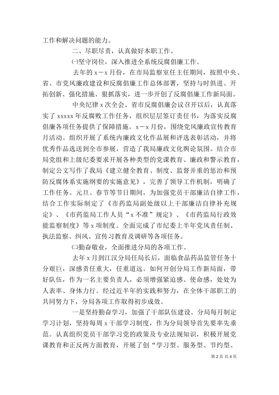 药监局局长个人述职述廉报告（五）_第2页
