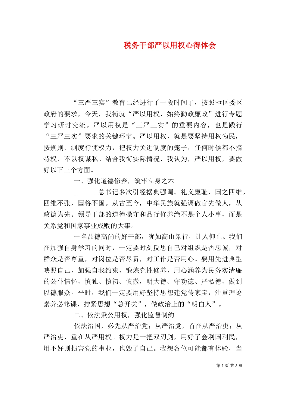 税务干部严以用权心得体会（三）_第1页